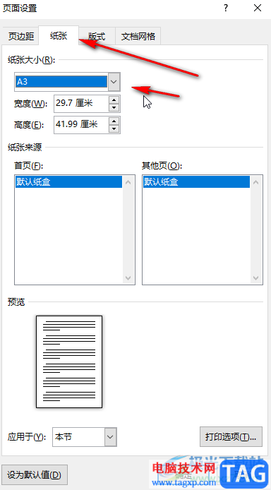 Word文档中正确将纸张设置为A4大小的方法教程