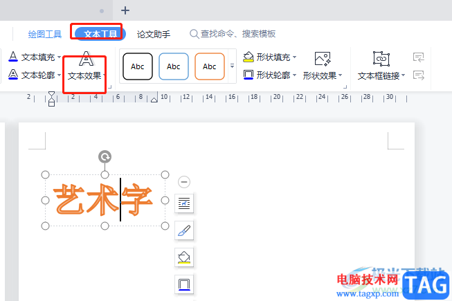 wps文档修改艺术字的字体形状的教程