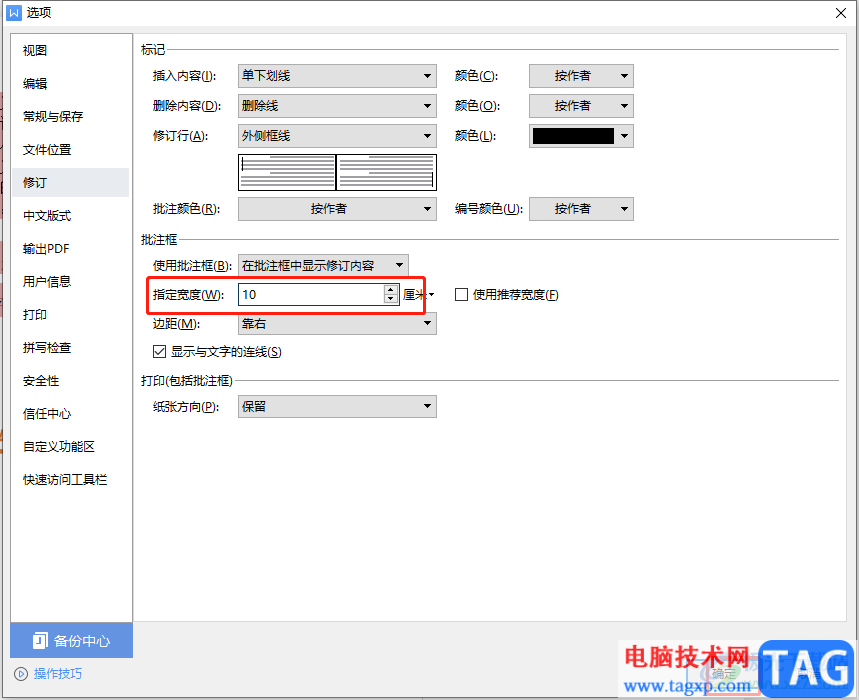 wps文档修改批注框宽度的教程