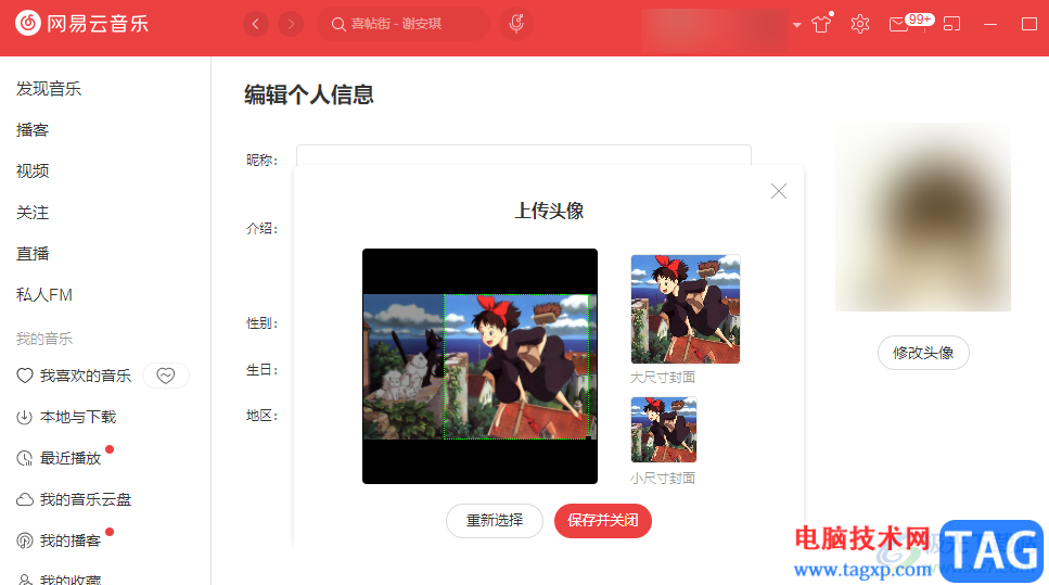 网易云音乐修改头像和昵称的方法