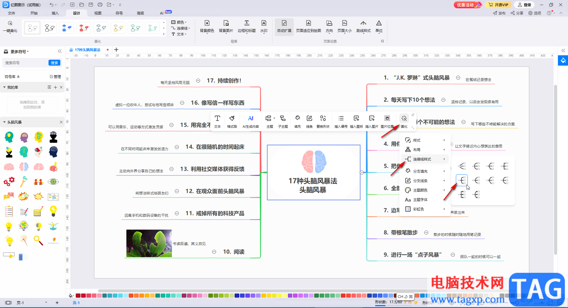 亿图思维导图美化技巧