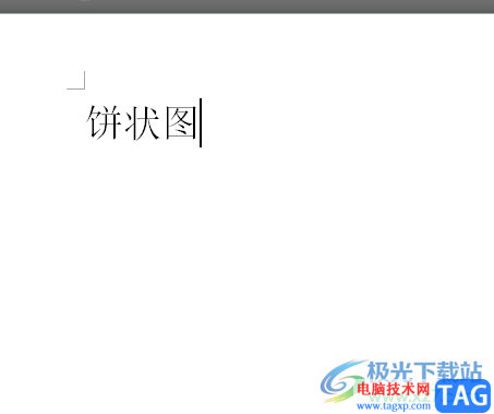 word文档中的饼状图更改颜色的教程