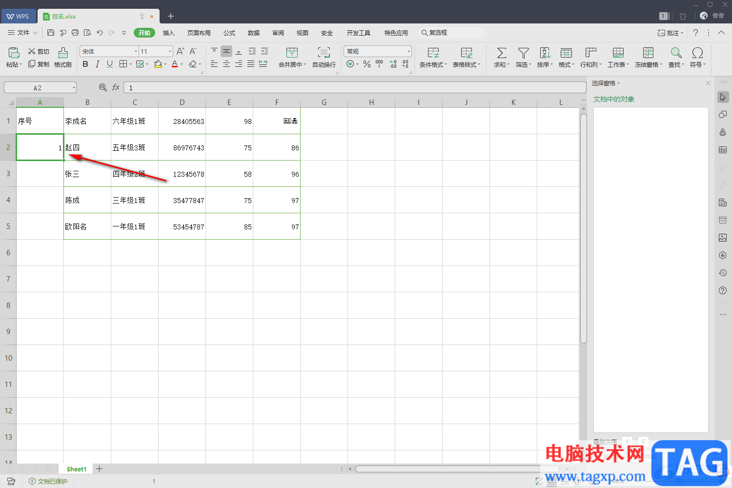 WPS Excel设置自动递增序号的方法