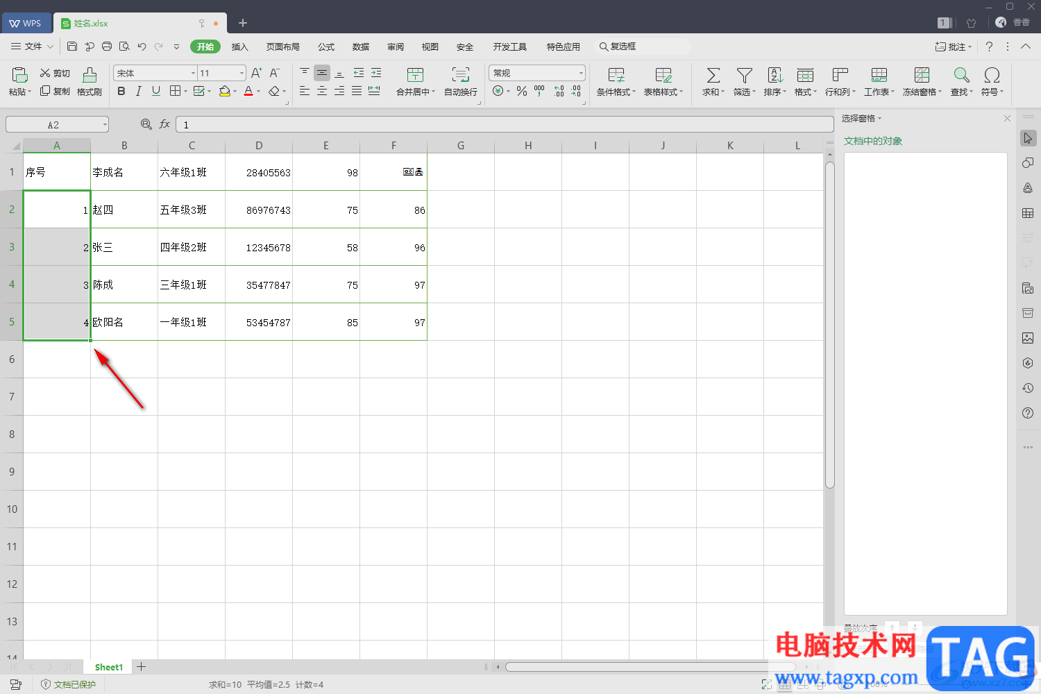 WPS Excel设置自动递增序号的方法