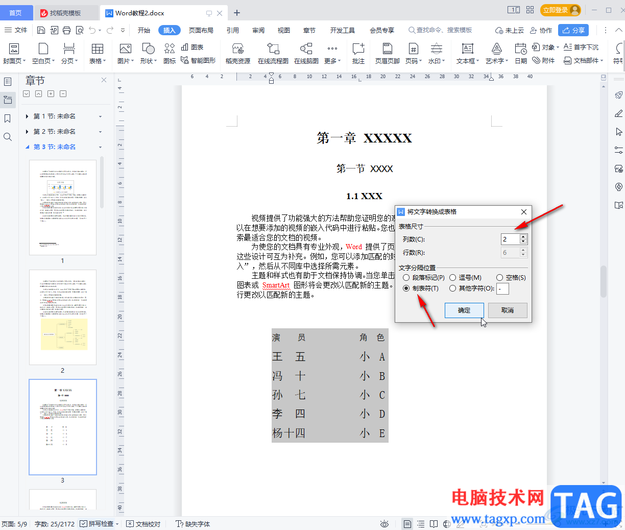 WPS文档将文本内容转为表格的方法教程