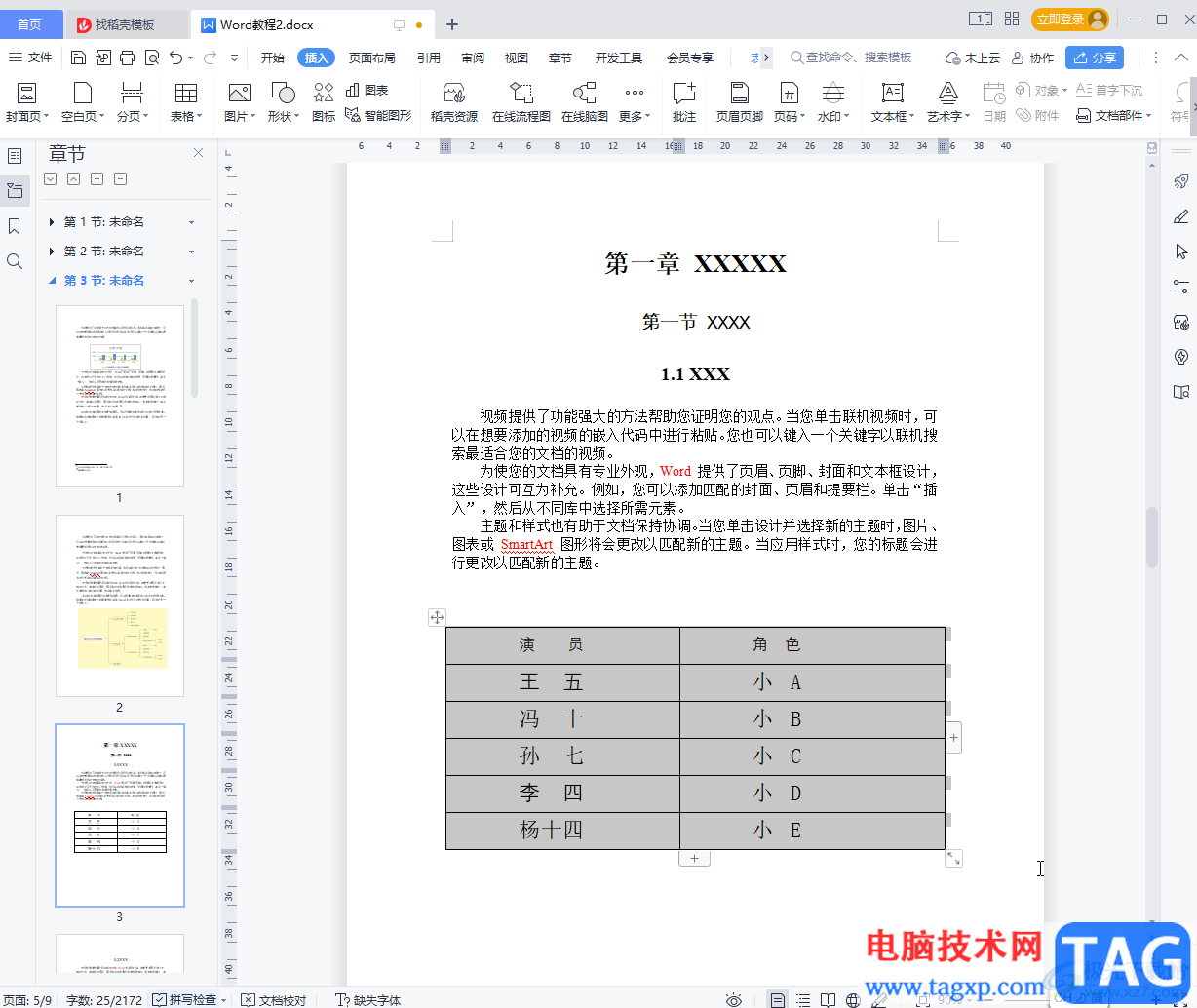 WPS文档将文本内容转为表格的方法教程