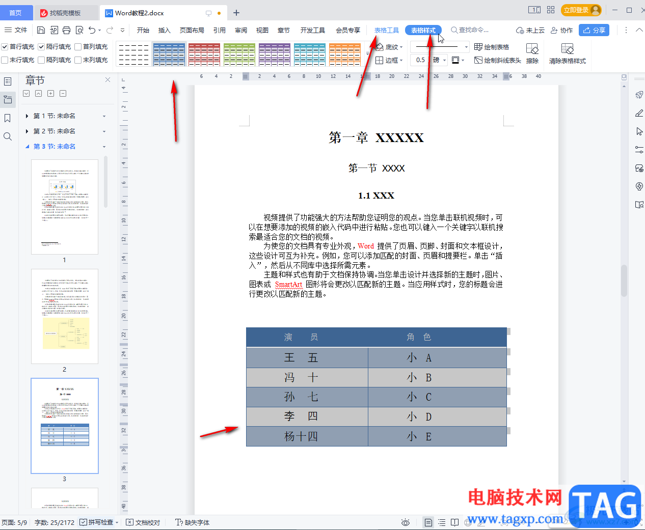 WPS文档将文本内容转为表格的方法教程