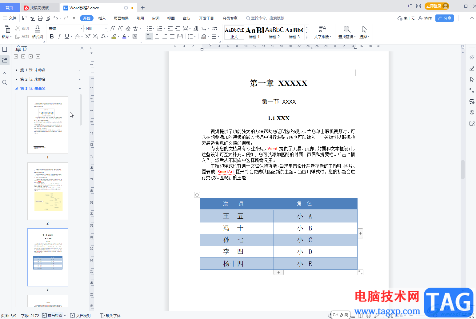 WPS文档将表格转化为文本的方法教程