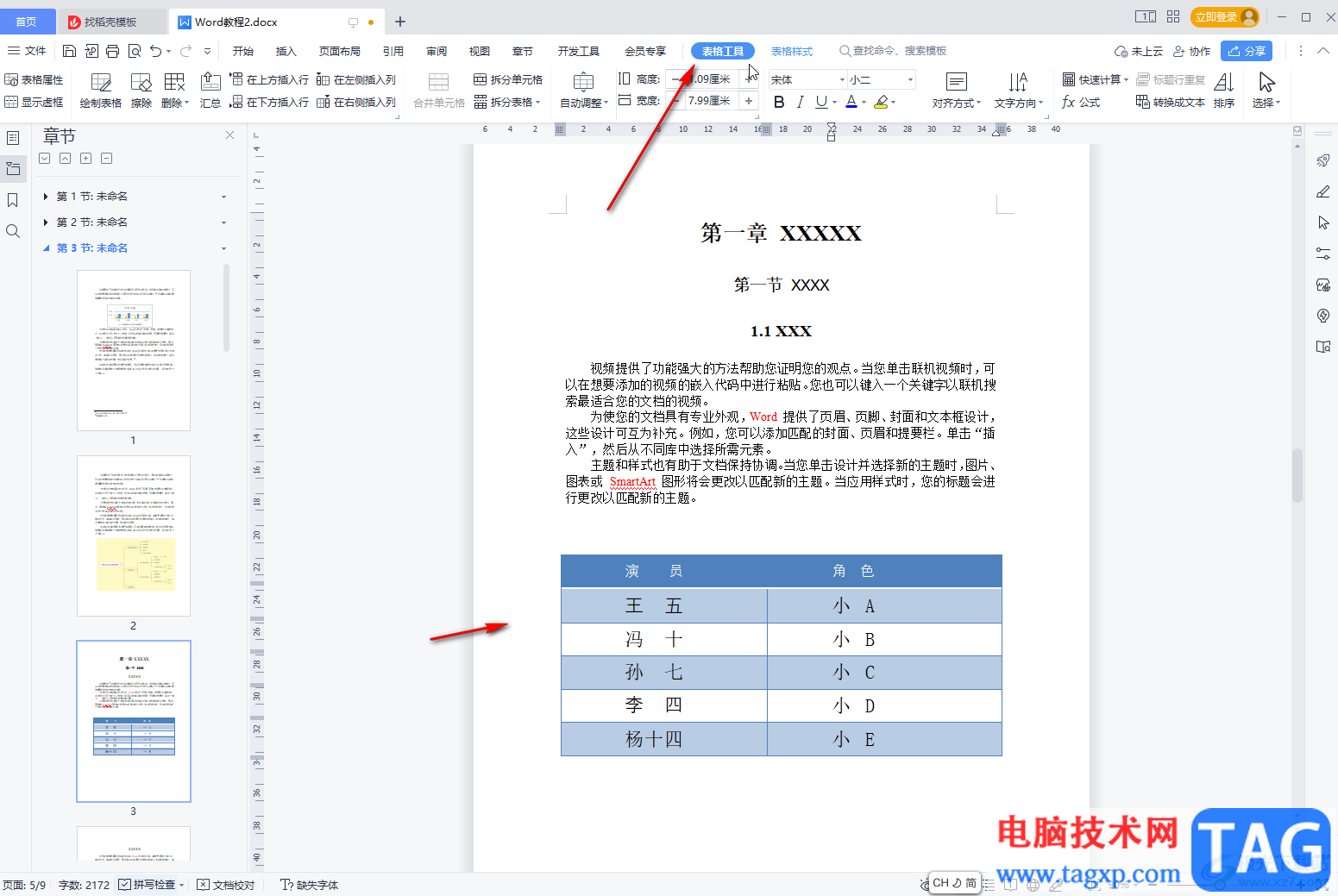 WPS文档将表格转化为文本的方法教程