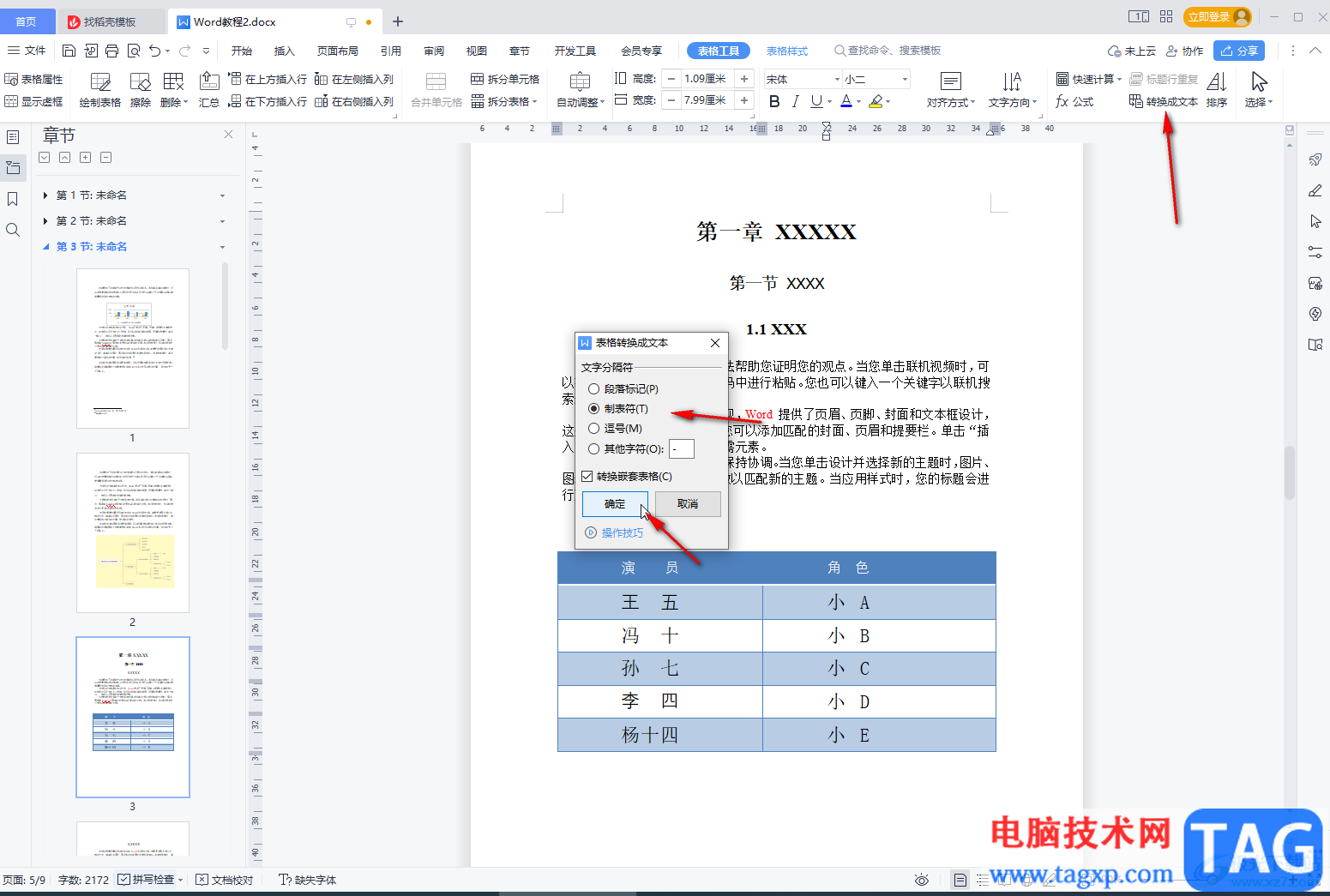 WPS文档将表格转化为文本的方法教程