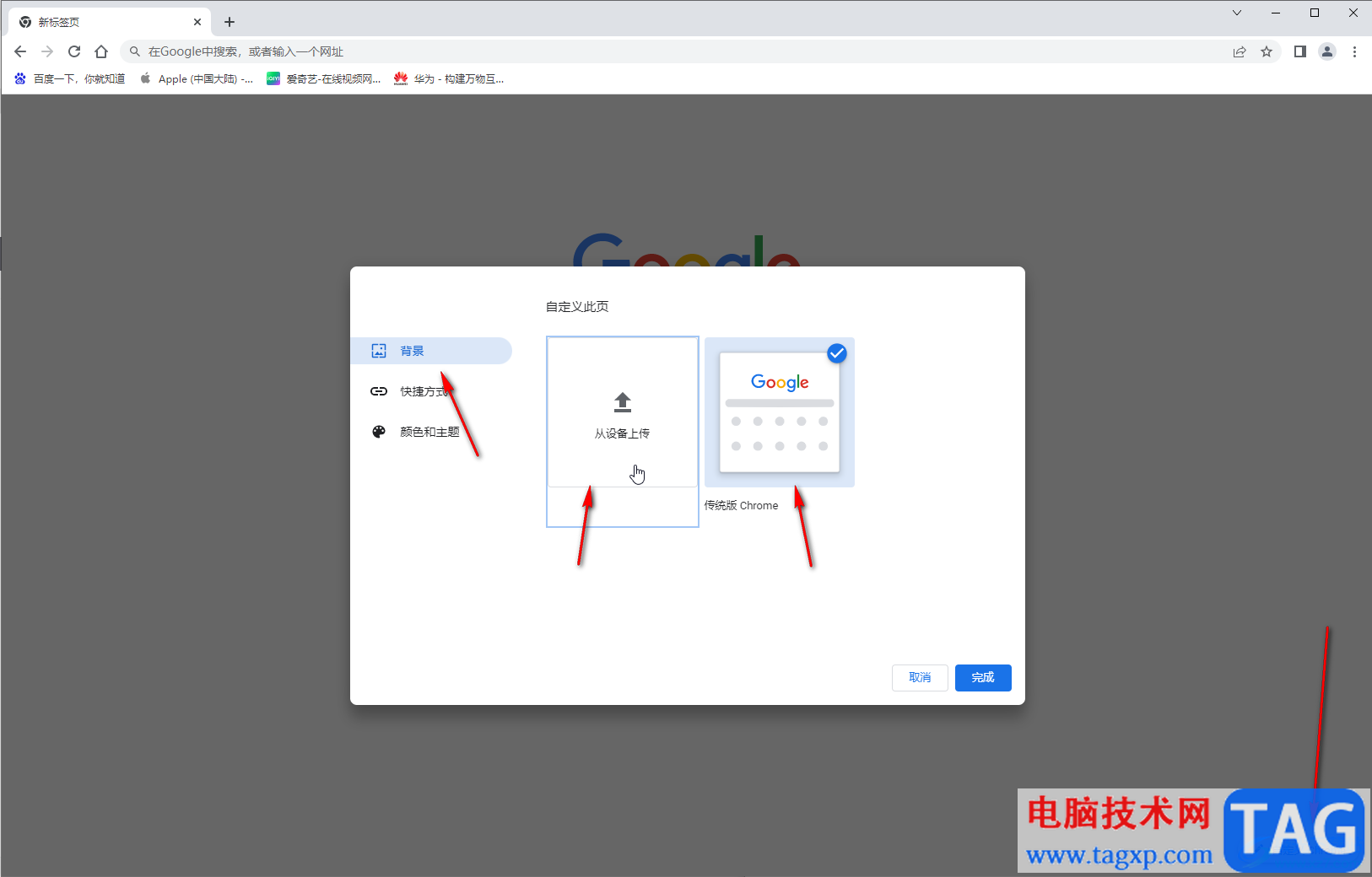 Google Chrome自定义更改主题和背景的方法教程