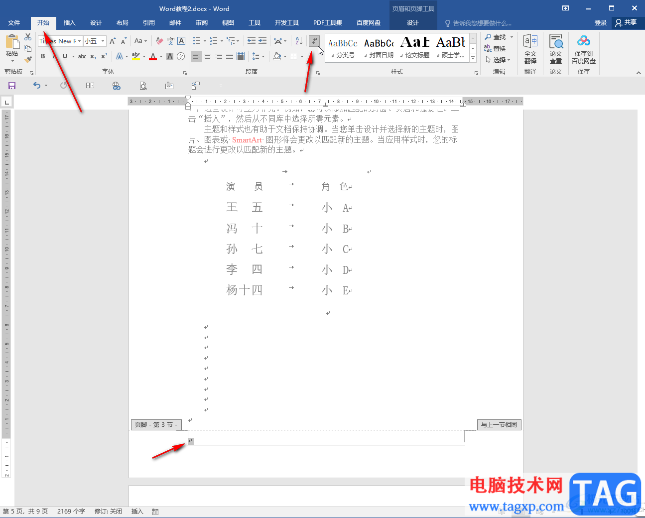 Word文档删除最下面的横线的方法教程