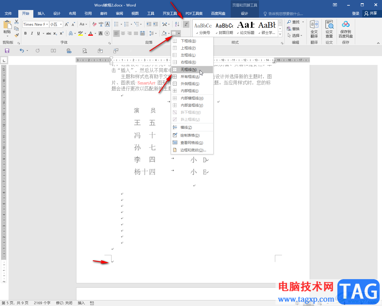 Word文档删除最下面的横线的方法教程