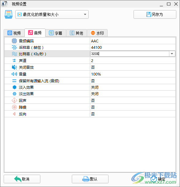 格式工厂在转MP4界面设置音频的比特率的方法