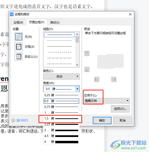 wps给文档内容加上粗线框的教程