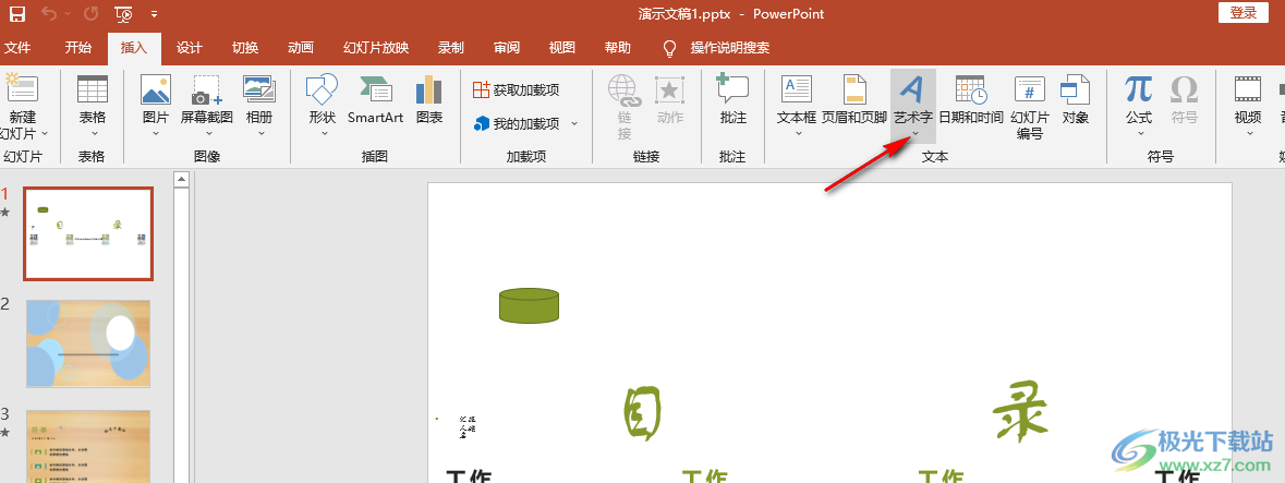 PPT中制作艺术字的方法