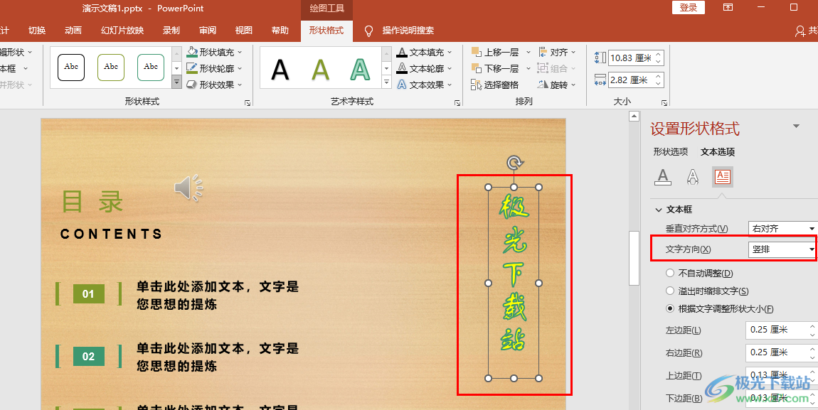 PPT艺术字变为竖排的方法