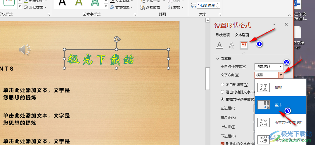 PPT艺术字变为竖排的方法