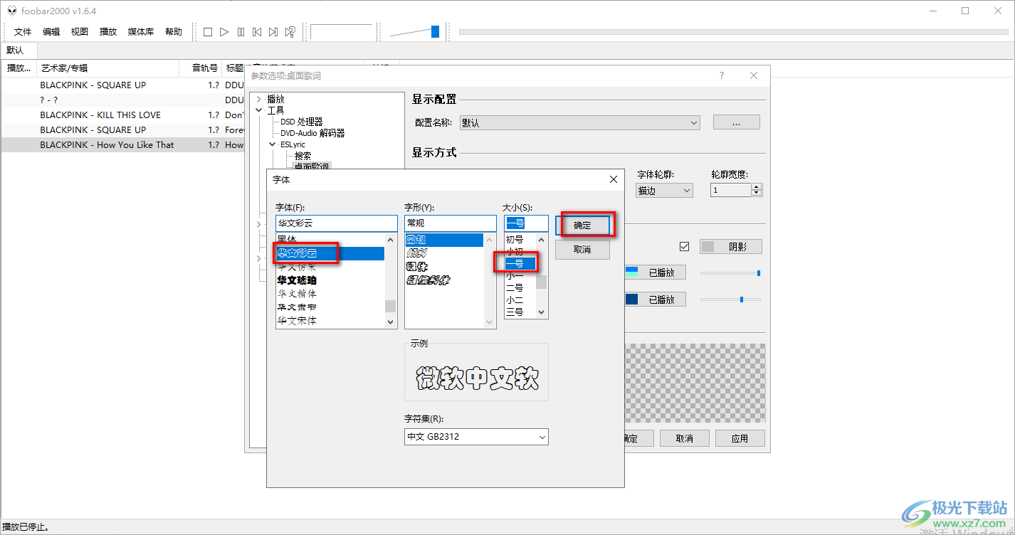 foobar2000设置歌词字体大小的方法