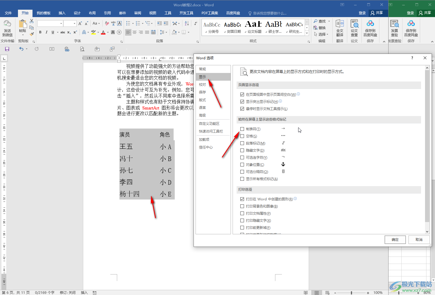 Word中将表格转为文字的方法教程