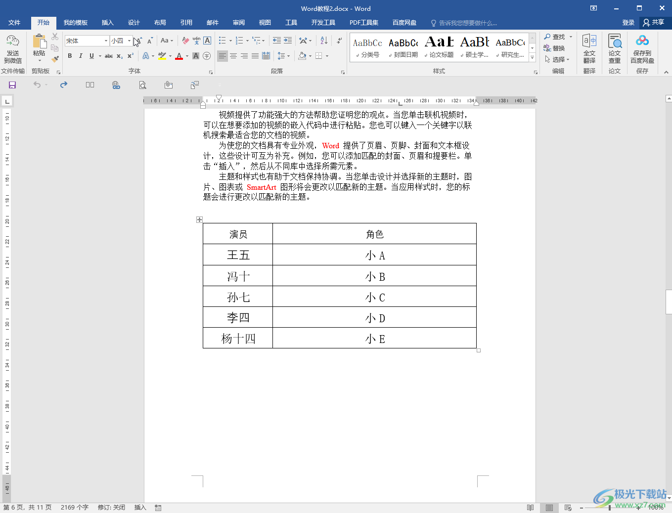 Word中将表格转为文字的方法教程