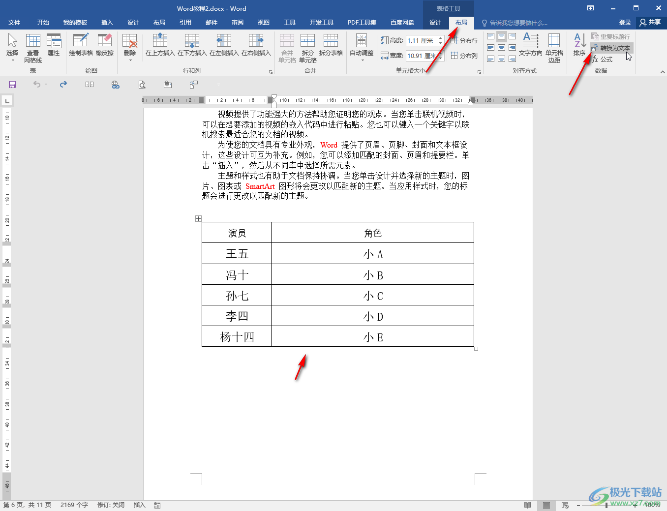 Word中将表格转为文字的方法教程