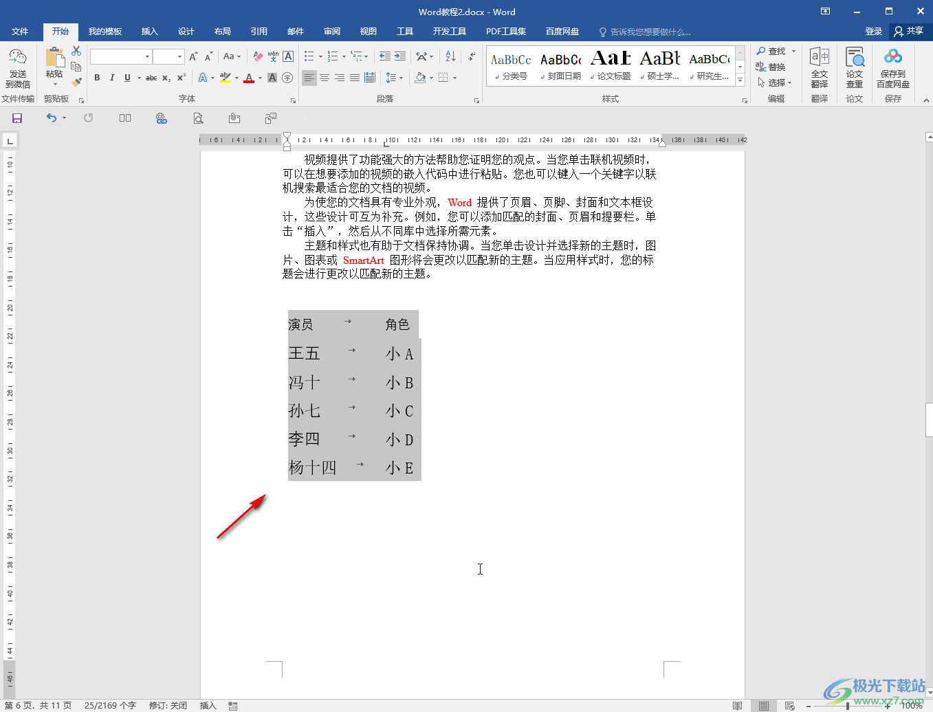 Word中将表格转为文字的方法教程