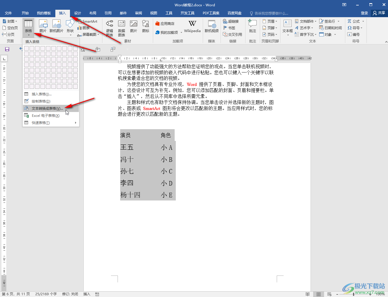 Word把一堆文字转换成表格的方法教程