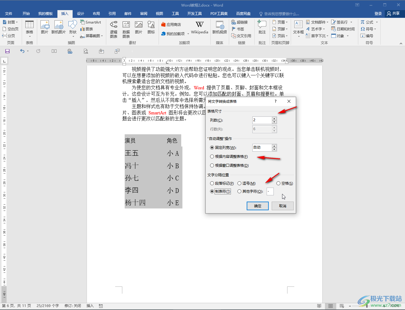 Word把一堆文字转换成表格的方法教程