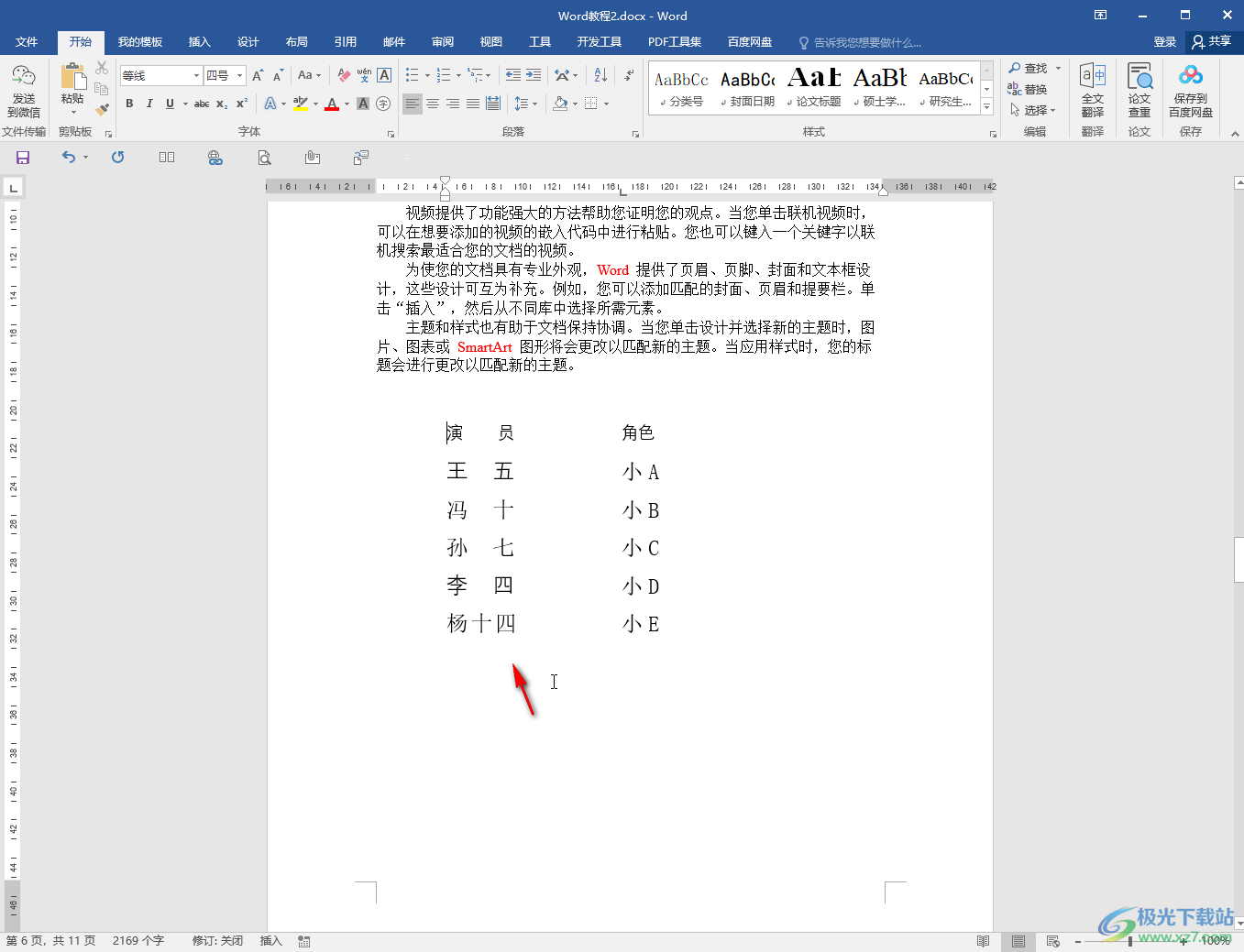 Word对齐几行长短不一的文字的方法教程