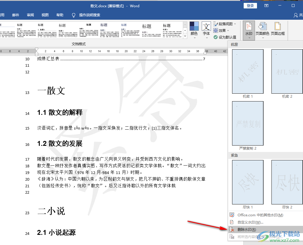 Word文档去掉背景水印的方法