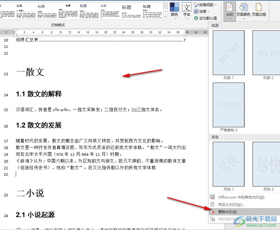 Word文档去掉背景水印的方法