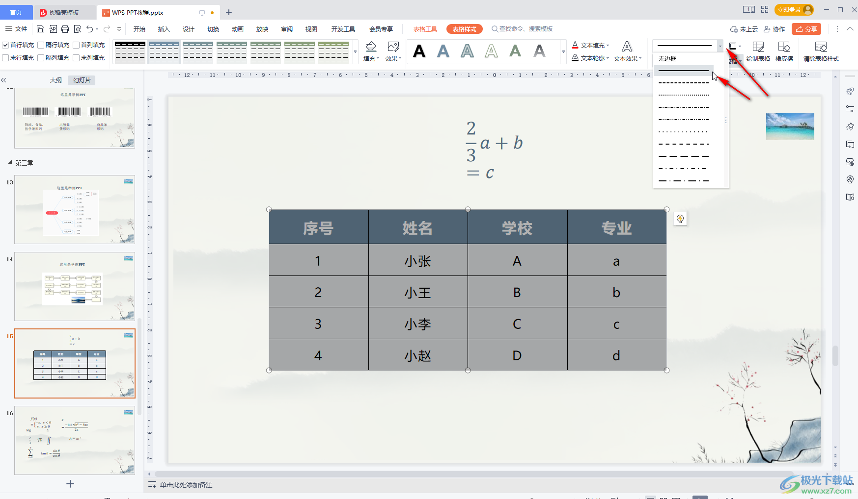 WPS PPT中调整表格线条粗细的方法教程