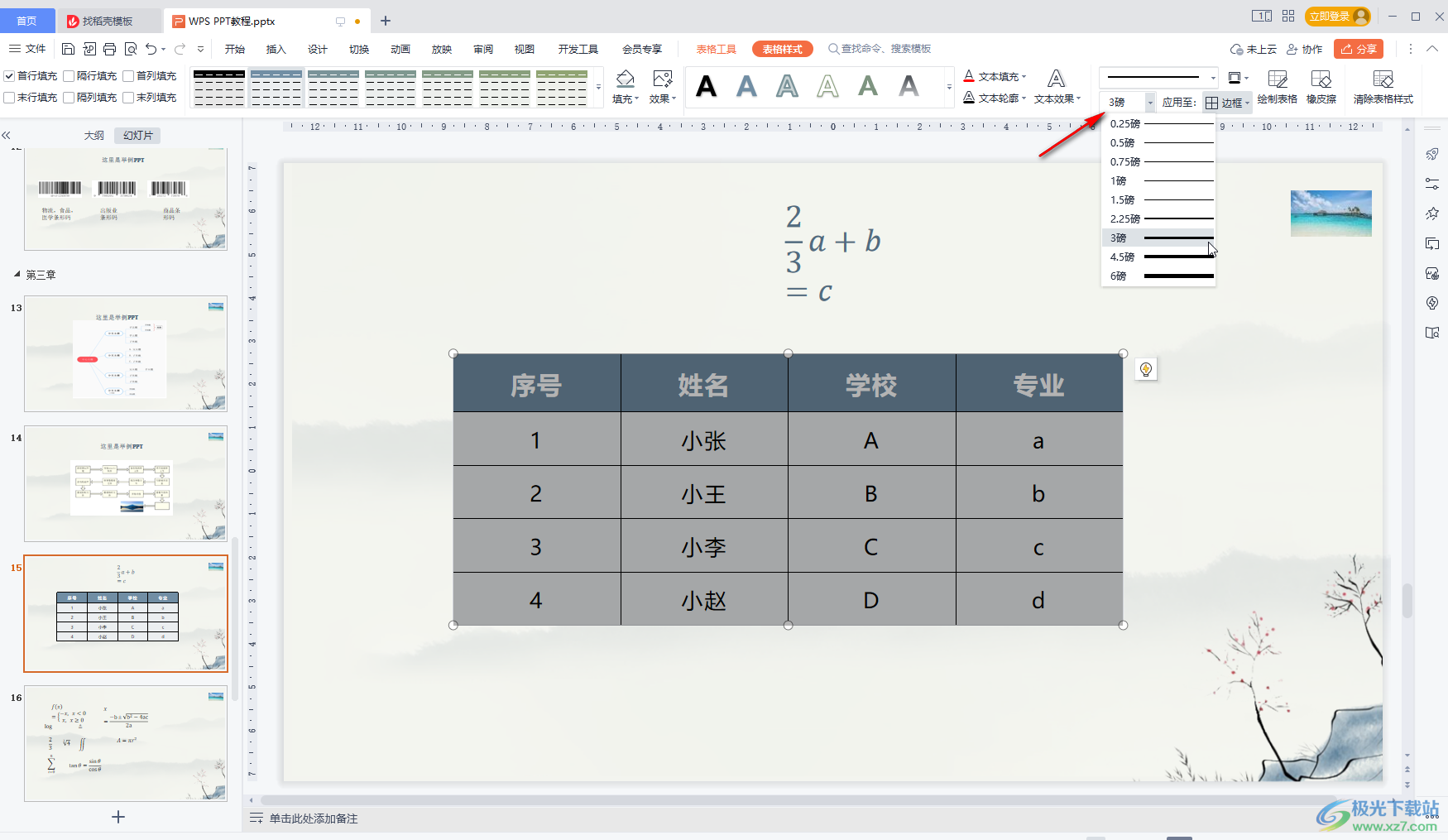 WPS PPT中调整表格线条粗细的方法教程