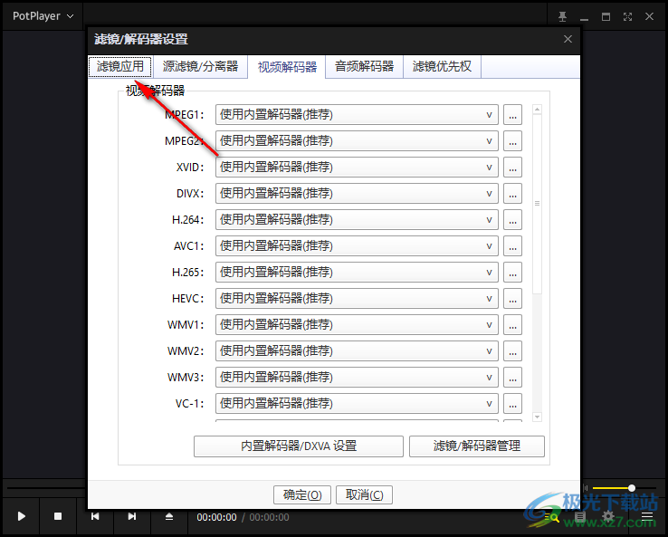 PotPlayer关闭编解码类型的方法