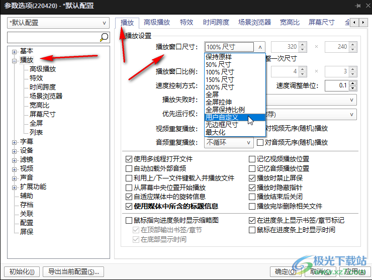 potplayer软件设置固定的播放屏幕尺寸的方法教程