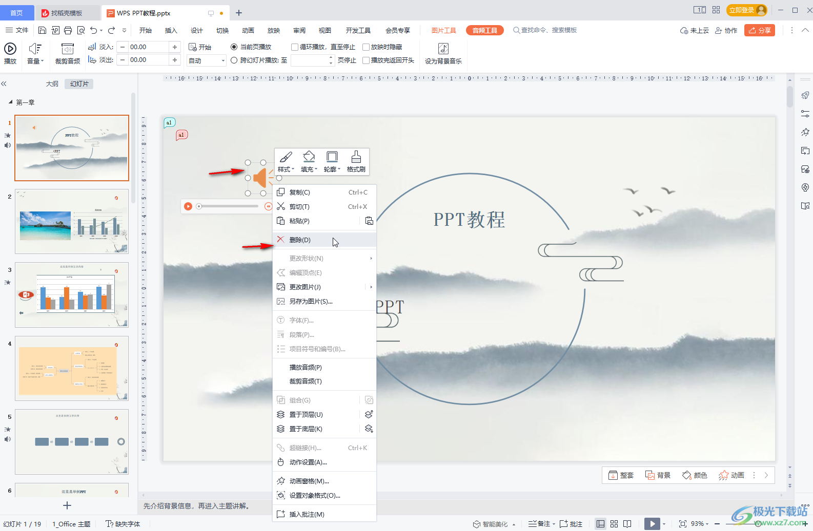 WPS PPT删除背景音乐的方法教程