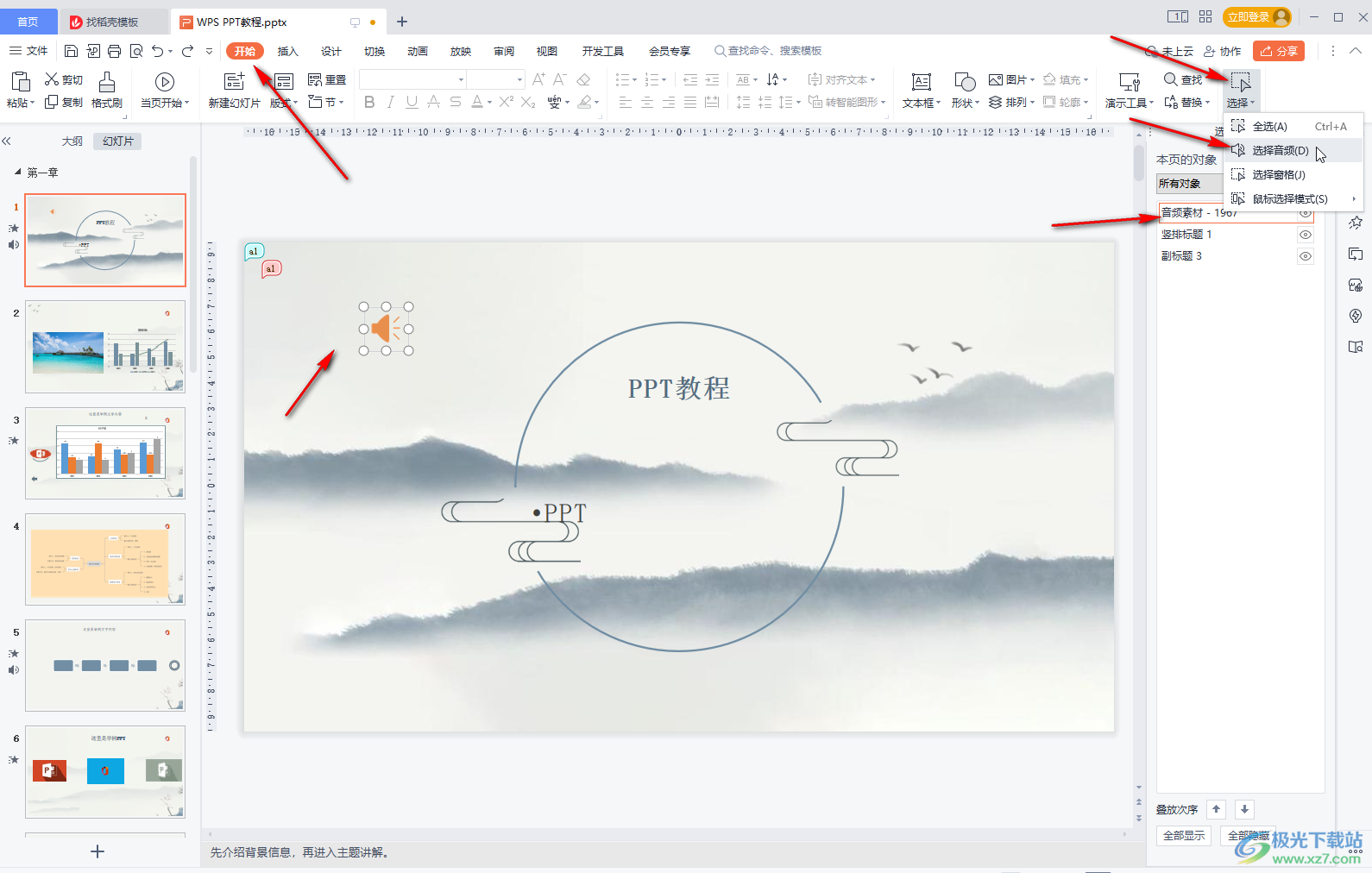 WPS PPT删除背景音乐的方法教程