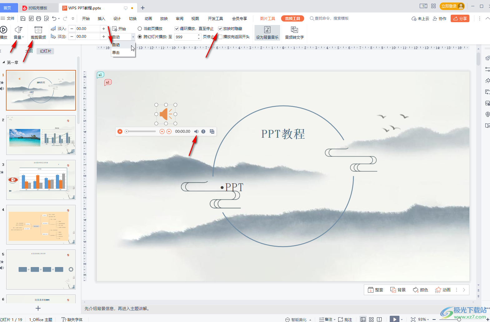 WPS PPT设置背景音乐不间断循环播放的方法教程