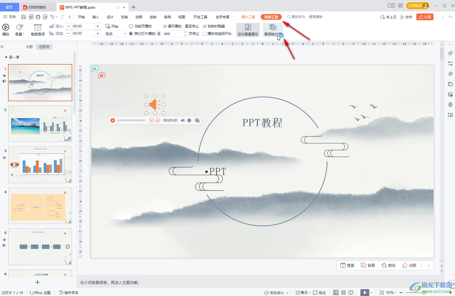 WPS PPT设置背景音乐不间断循环播放的方法教程