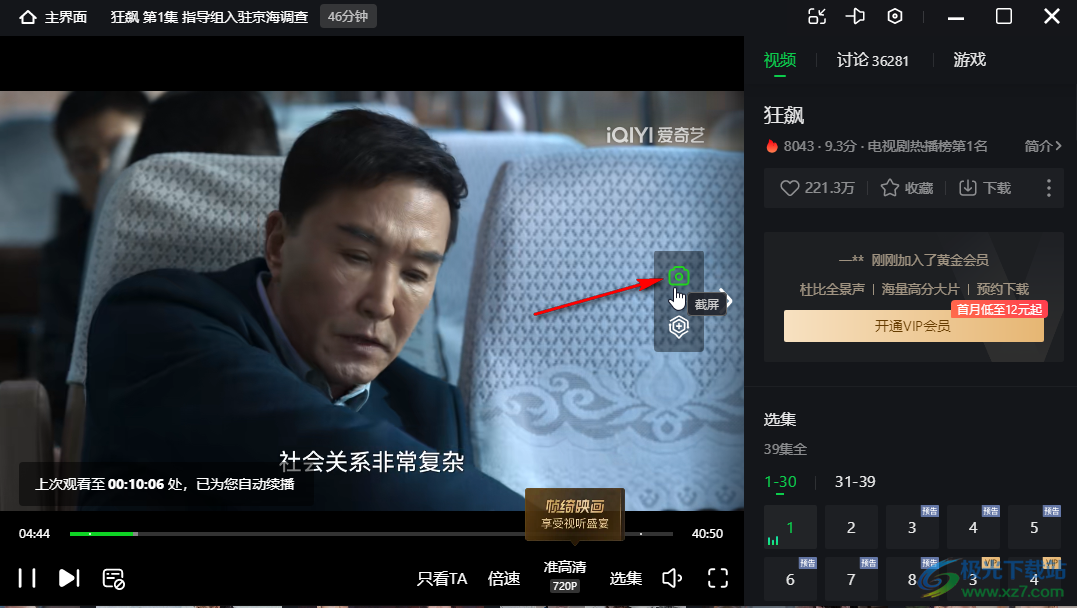 爱奇艺电脑版给视频截屏的方法教程