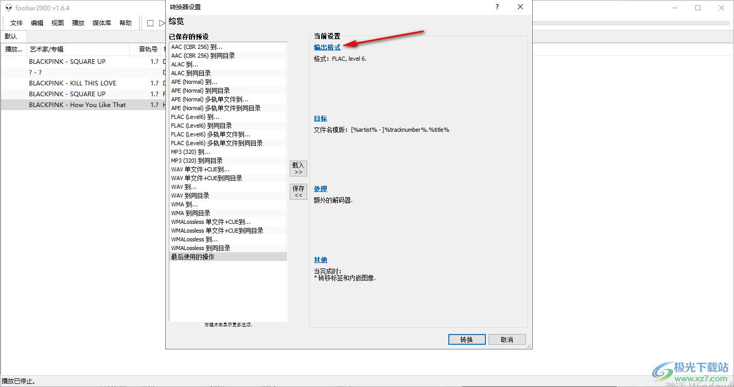 foobar2000转换音乐格式的方法