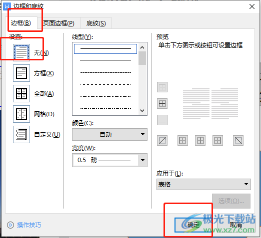 wps文档删除表格边框保留文字的教程