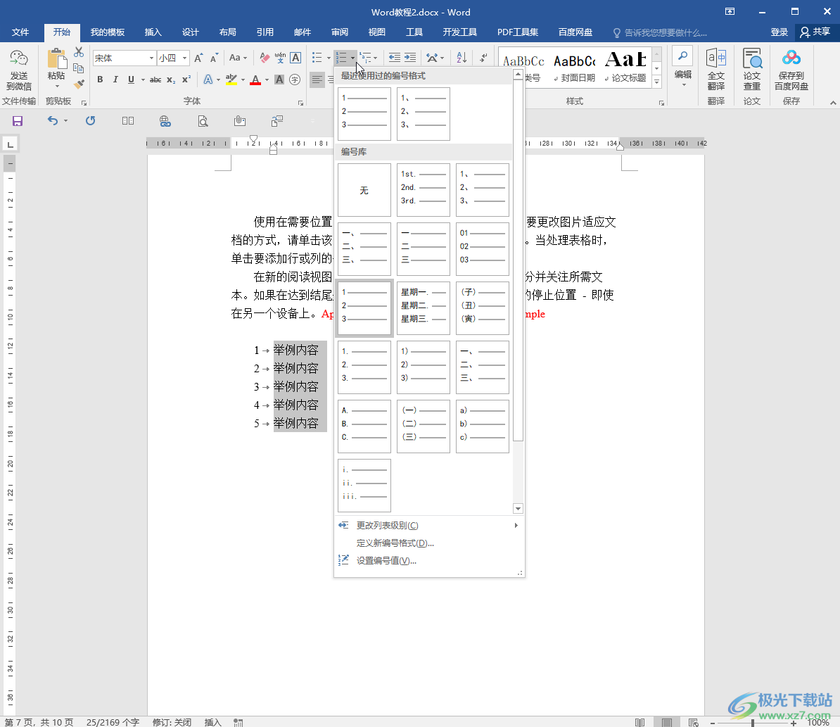 Word文档去除编号后制表符的方法教程