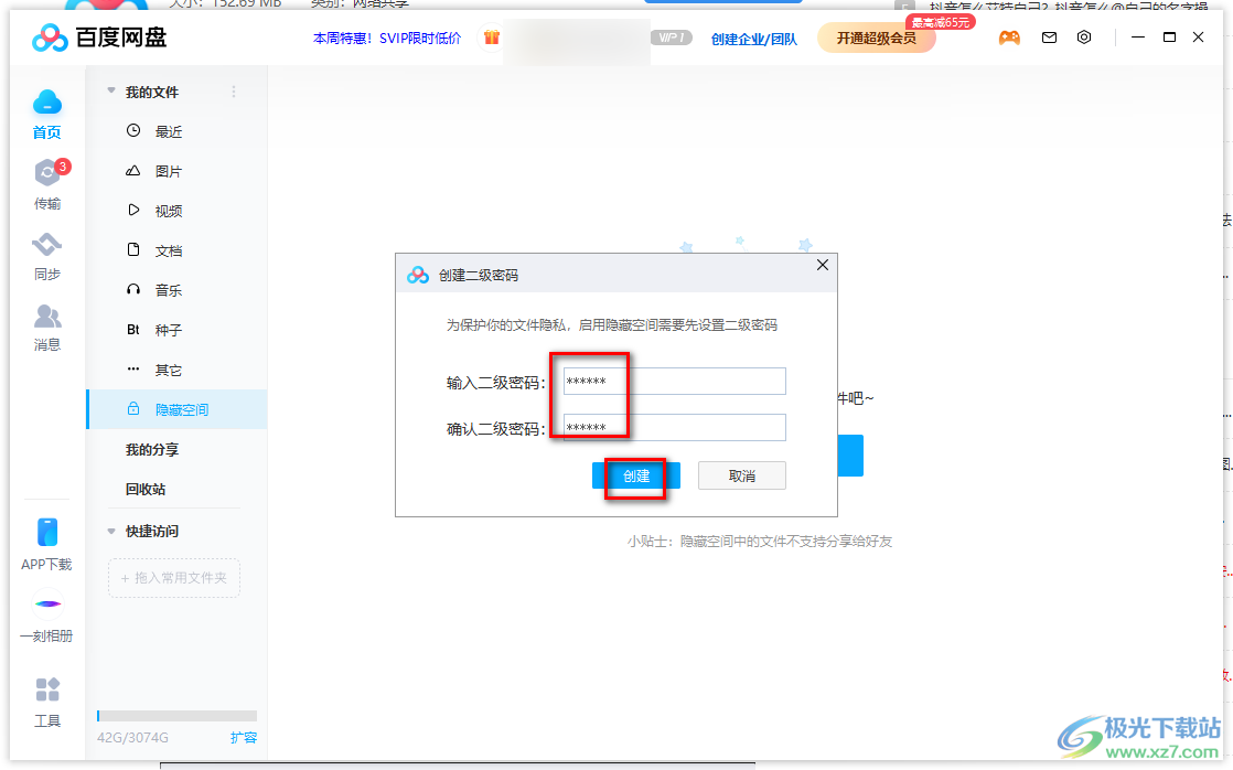 百度网盘电脑版开启隐藏空间的方法