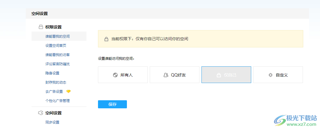 QQ空间设置访问权限的方法