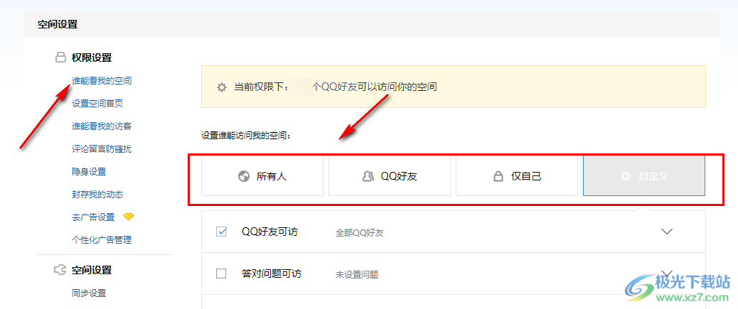 QQ空间设置访问权限的方法