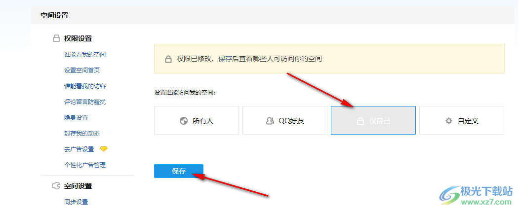 QQ空间设置访问权限的方法