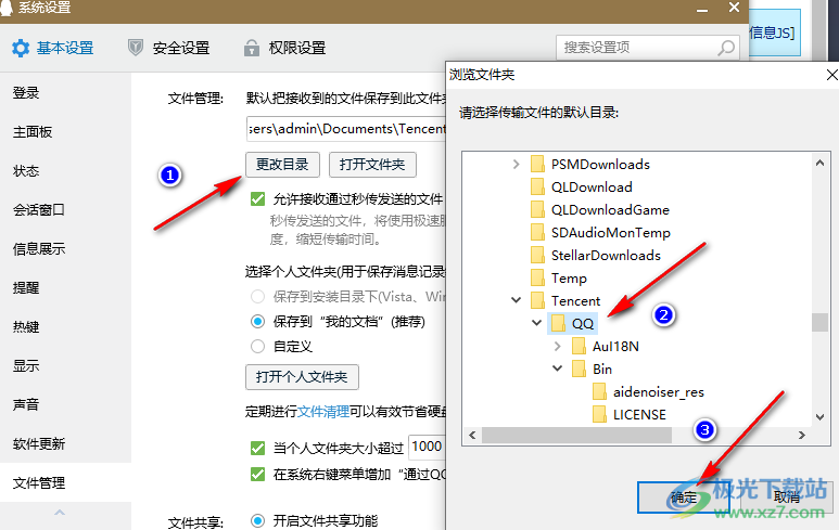 QQ更改文件保存位置的方法