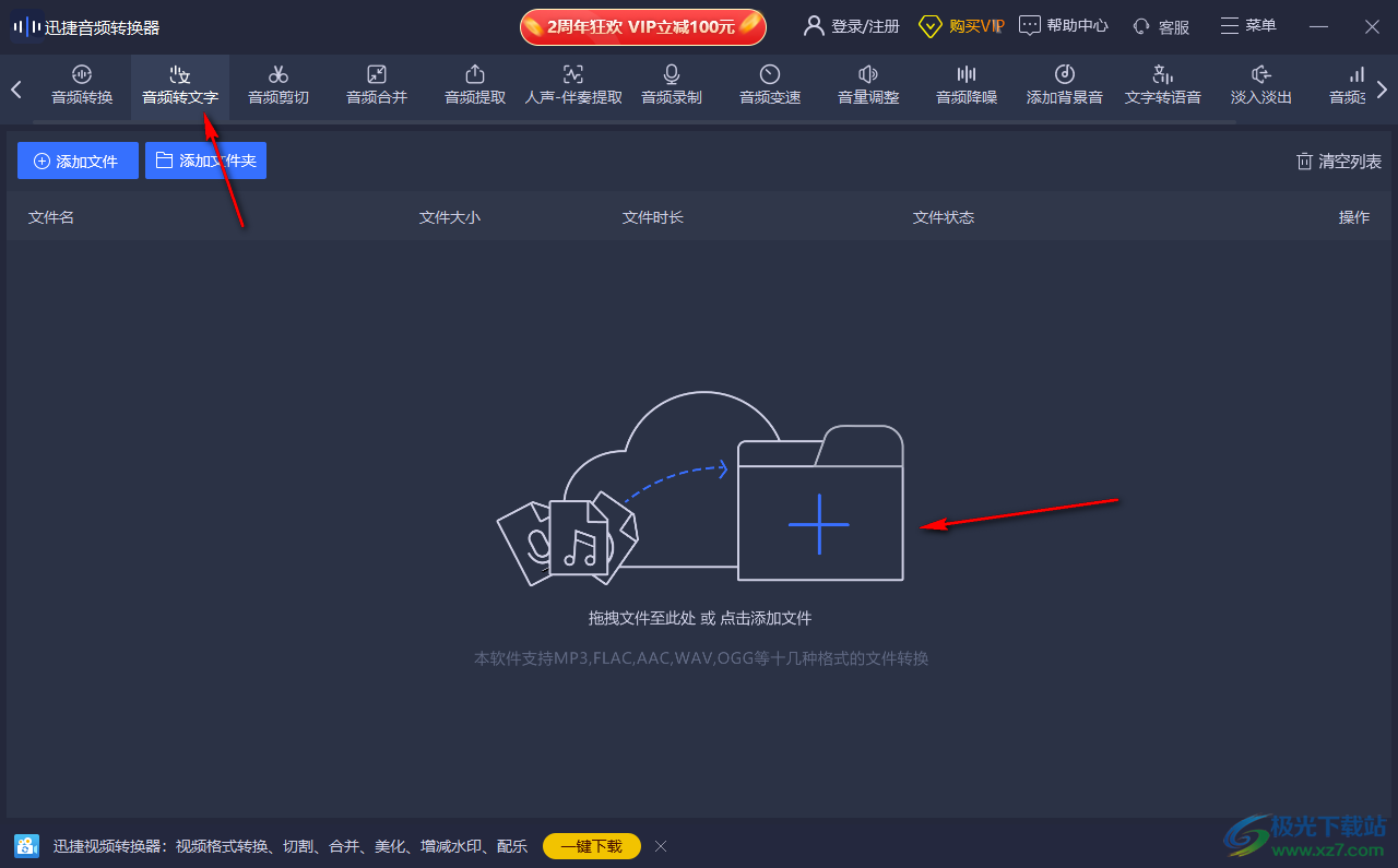 迅捷音频转换器将音频转换成文字的方法